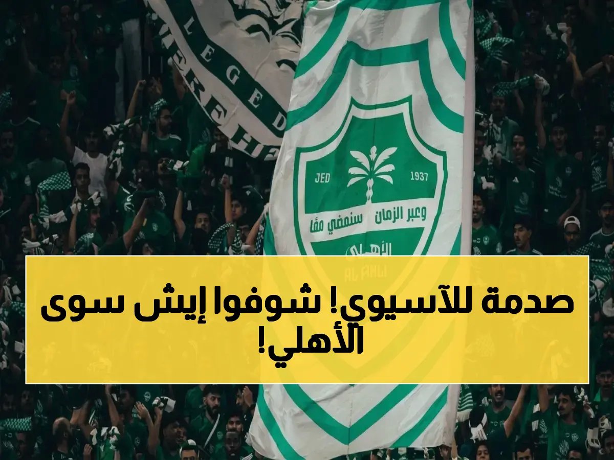  الاتحاد الآسيوي يصدم الأهلي بغرامة 161 ألف ريال قبل نهائي دوري الأبطال بسبب لاعبين وجماهير