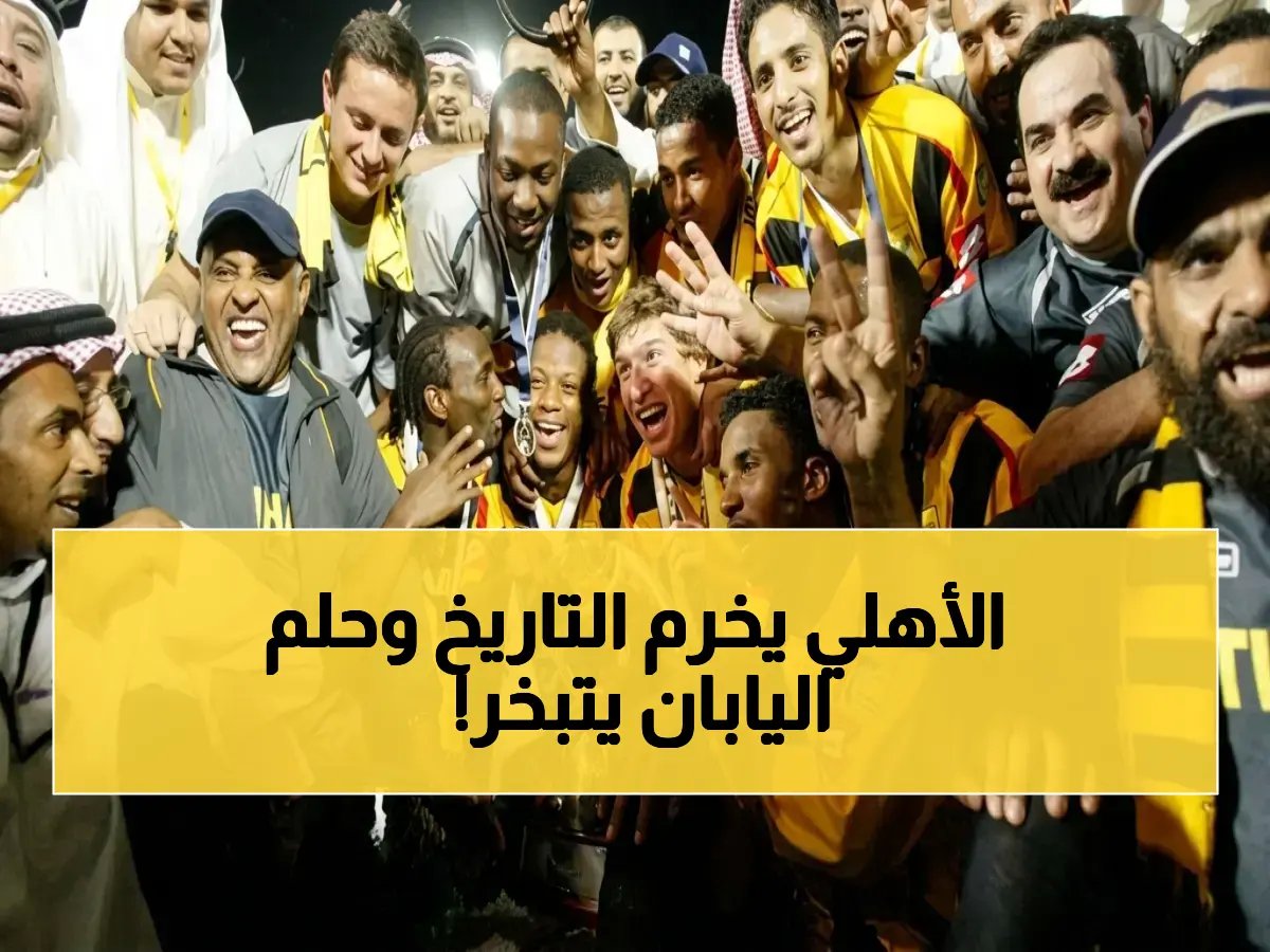  الأهلي يسحق اليابان ويتوج تاريخياً برقم صادم… ينهي تميز الاتحاد بعد 21 عاماً من الإنجاز!