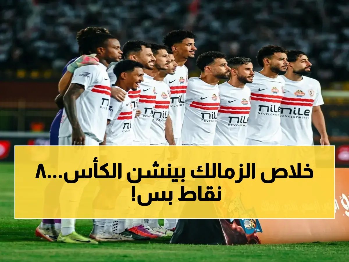  الزمالك يُكشف آخر التطورات قبل مواجهة إنبي - 8 نقاط فقط تكفي للتتويج باللقب!