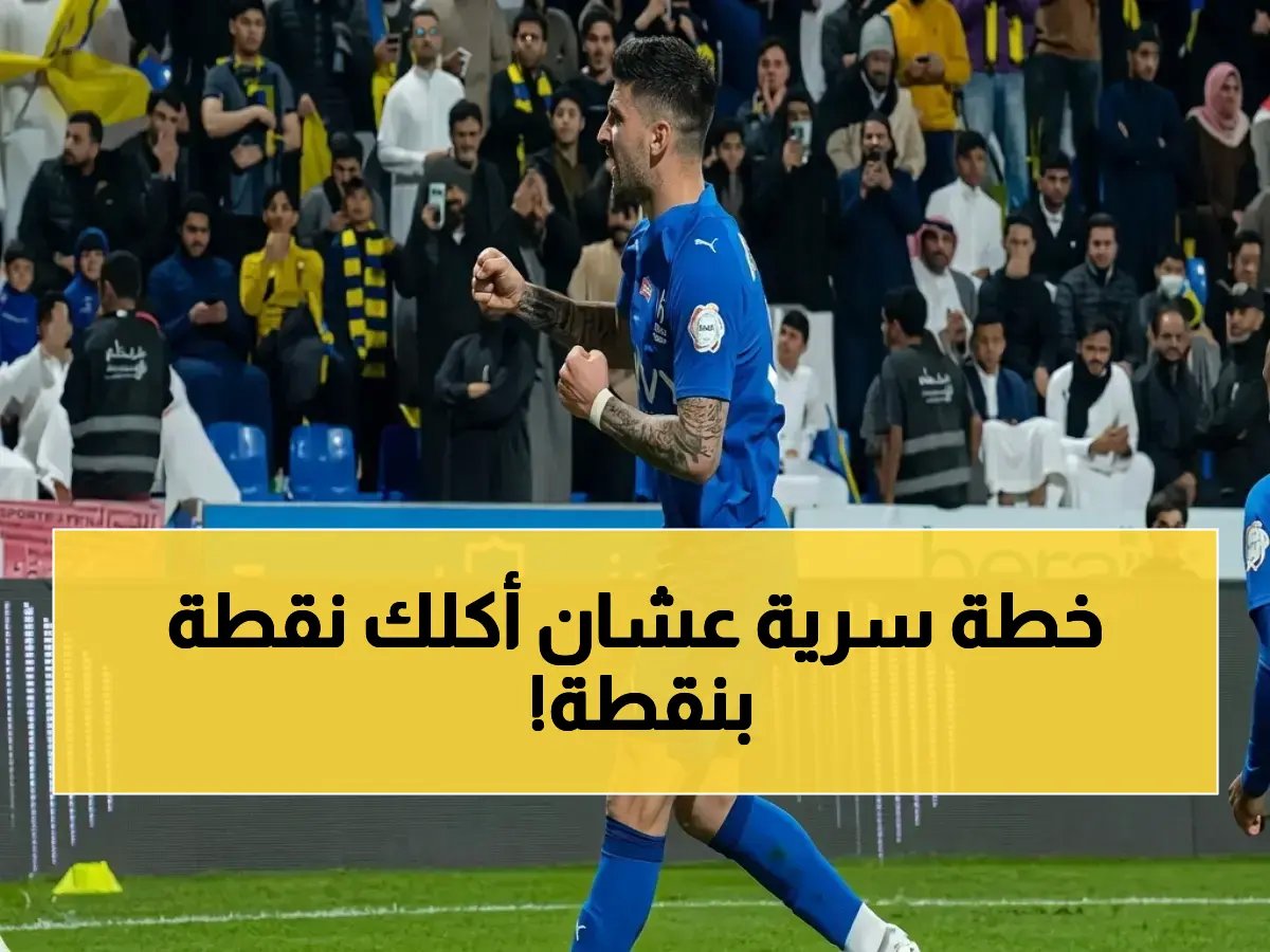 إنزاجي لا يخوض معركة القمة... بل يخوض معركة 'النقطة الواحدة' التي تكشف خطته لتحقيق 55 نقطة!