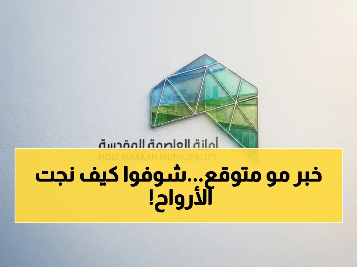  انهيار مبنى كامل في العاصمة المقدسة… كيف نجحوا في إنقاذ المحيطين؟