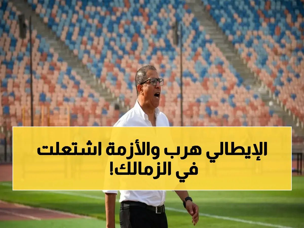  المدرب الإيطالي كاديدو يهرب بعد رفضه العرض… وأزمة الكرة الطائرة تتفجر بعد استقالة بيبرس!