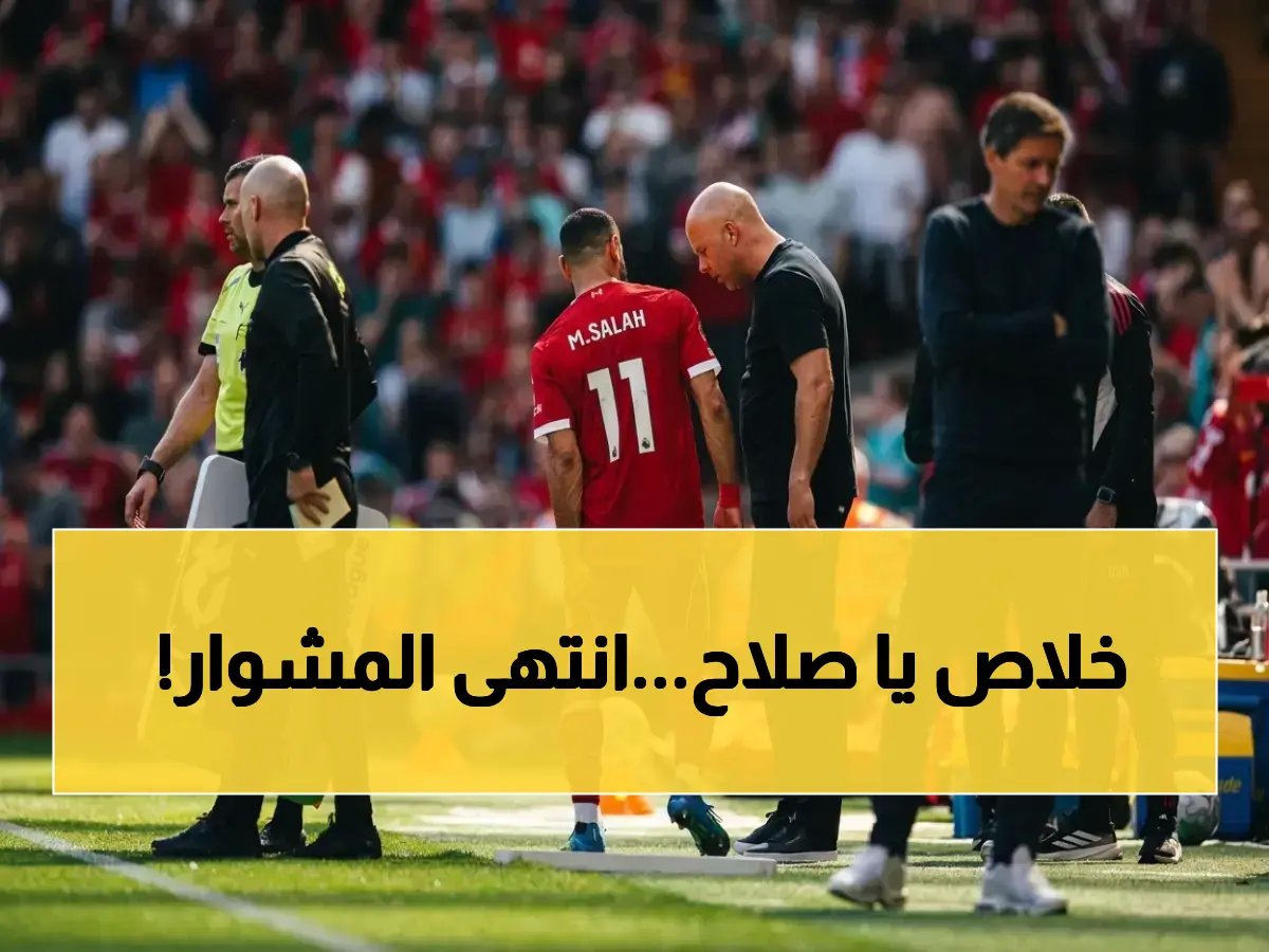  إبراهيم حسن يكشف السر - صلاح سيغيب عن ليفربول حتى نهاية الموسم بعد الإصابة الصادمة… وداع مؤثر بدلاً من الأهداف!