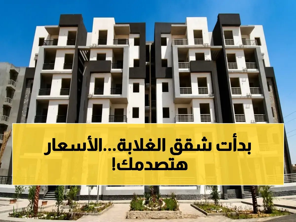  الدولة تطلق 36 ألف شقة لمحدودي الدخل.. شروط وأسعار الإسكان الاجتماعي 2026 وأخر موعد للتقديم!