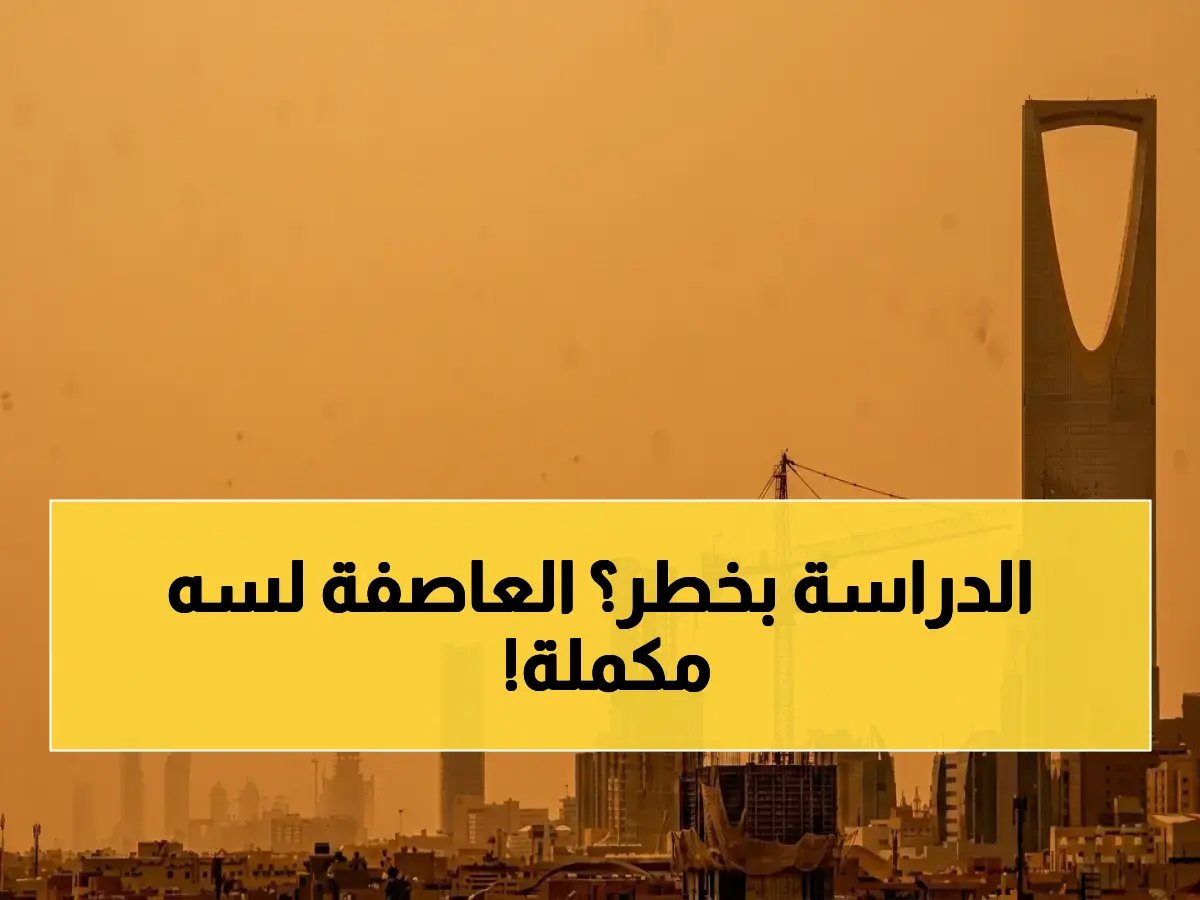  الرياض تحت حصار الغبار - قرار مصيري حول الدراسة يتوقع خلال ساعات!