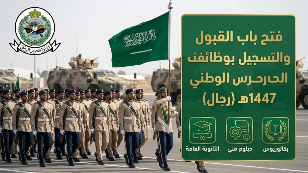 عاجل: الحرس الوطني يفتح باب وظائف الرتب المختلفة… آخر فرصة للانضمام إلى المنظومة العسكرية المتقدمة 1447