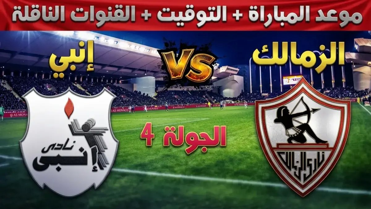 عاجل: القنوات الناقلة وتشكيل الزمالك الصادم ضد إنبي.. حاتم بطيشة يعلن عن مفاجأة غير متوقعة!