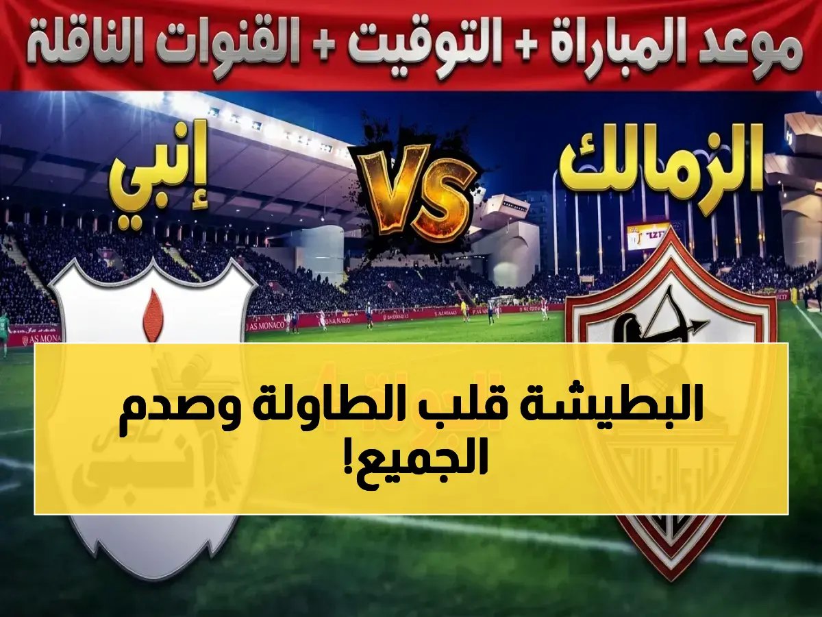  القنوات الناقلة وتشكيل الزمالك الصادم ضد إنبي.. حاتم بطيشة يعلن عن مفاجأة غير متوقعة!