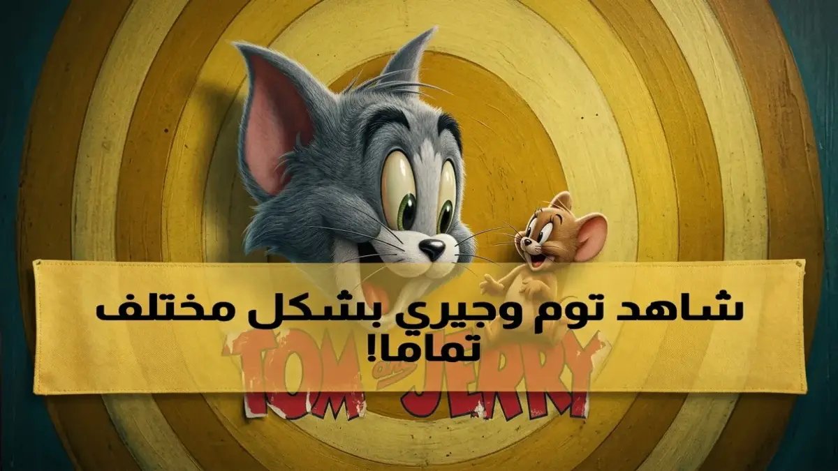 كلما خففت القيود على أطفالك، زادت سيطرة الأجهزة... لكن البديل موجود في مكان تعرفه: توم وجيري يعود بـ 4 تردادات جديدة تجعل المحتوى الآمن متاحاً لكل جهاز.