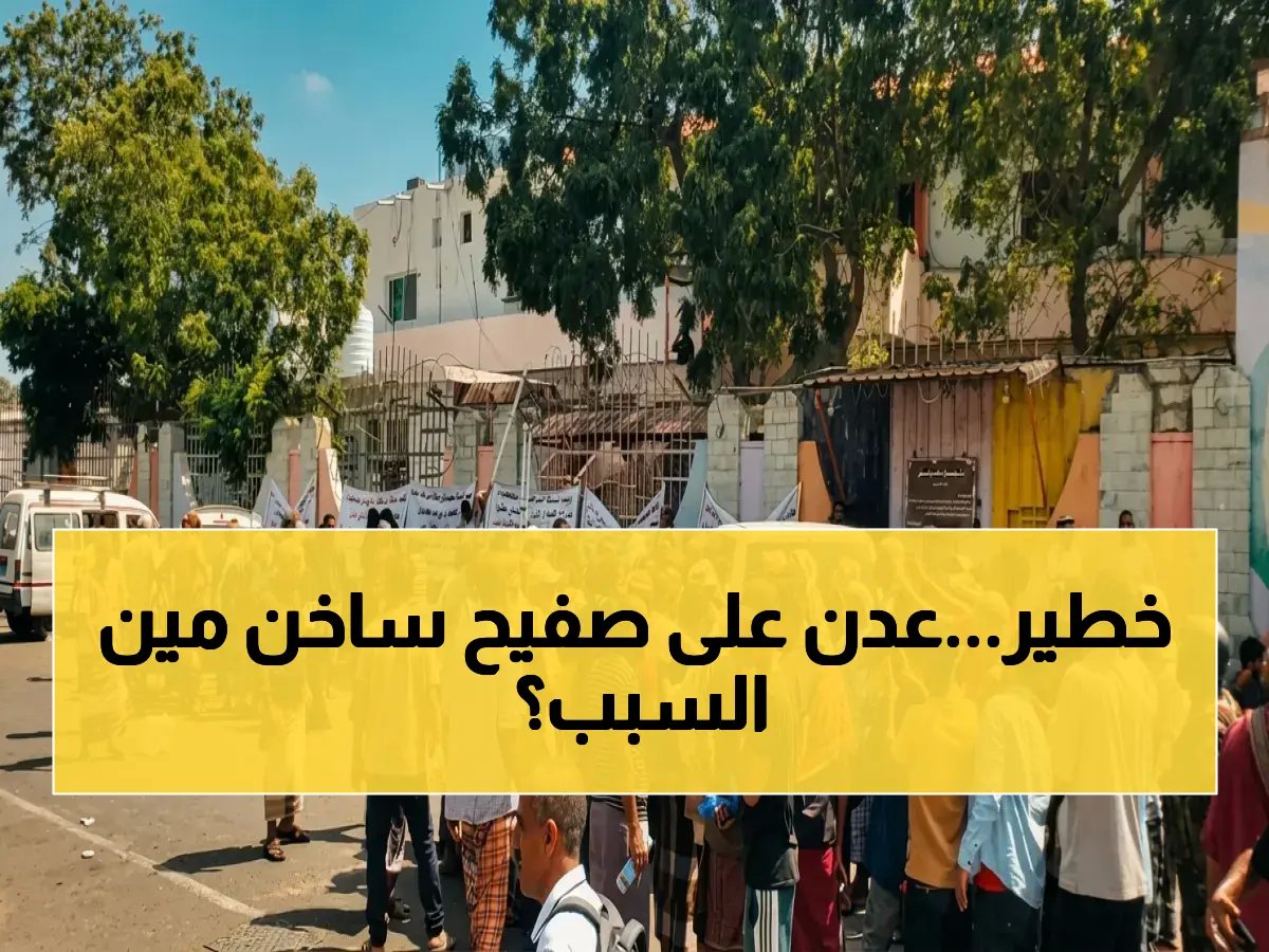  تطورات أمنية صادمة في عدن.. إغلاق المفاصل الحيوية واعتصام الجرحى أمام قصر المعاشيق - ماذا يحدث خلف الكواليس؟