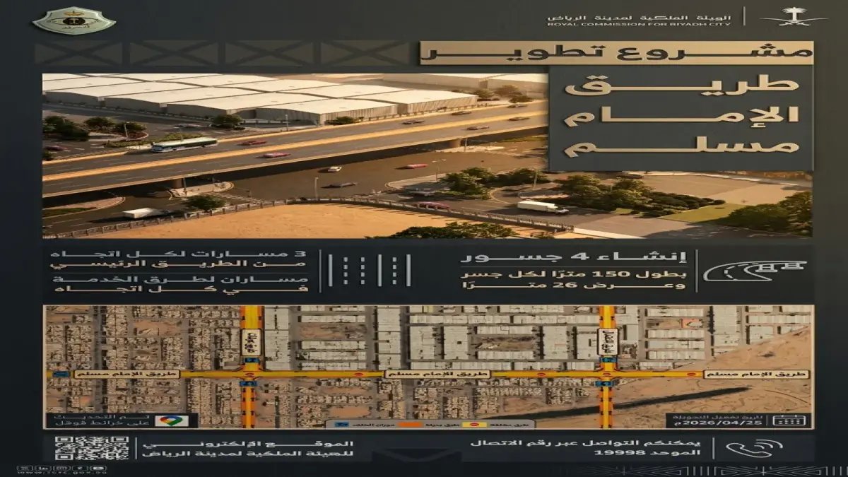 حصري: تفاصيل مشروع طريق الإمام مسلم… المشروع السعودي الذي سيعالج معاناة 200 ألف مركبة يومياً!