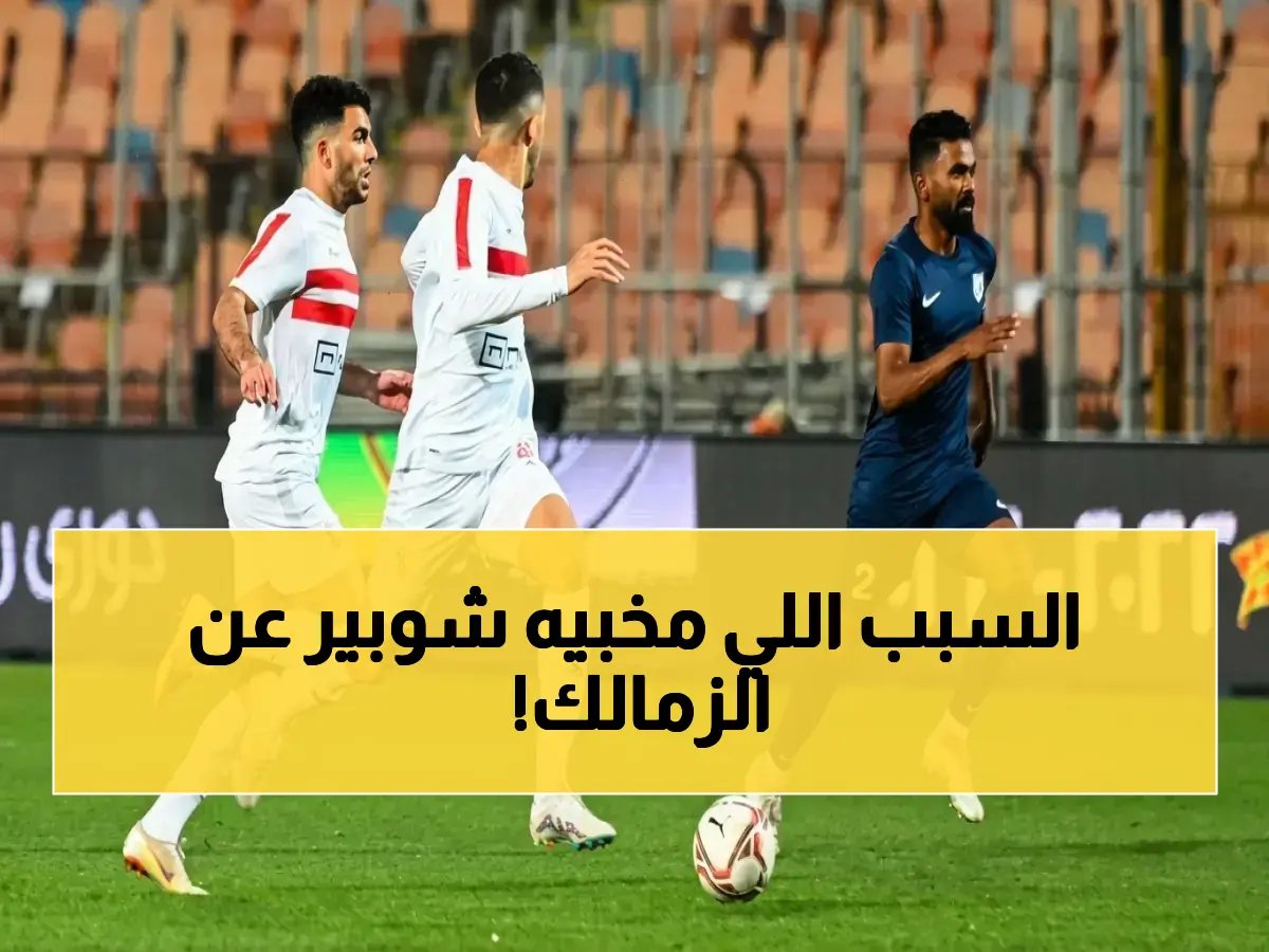  شوبير يكشف السبب السرّي الذي يجعل الزمالك متفوقاً على الأهلي وبيراميدز في المنافسة الأخيرة!