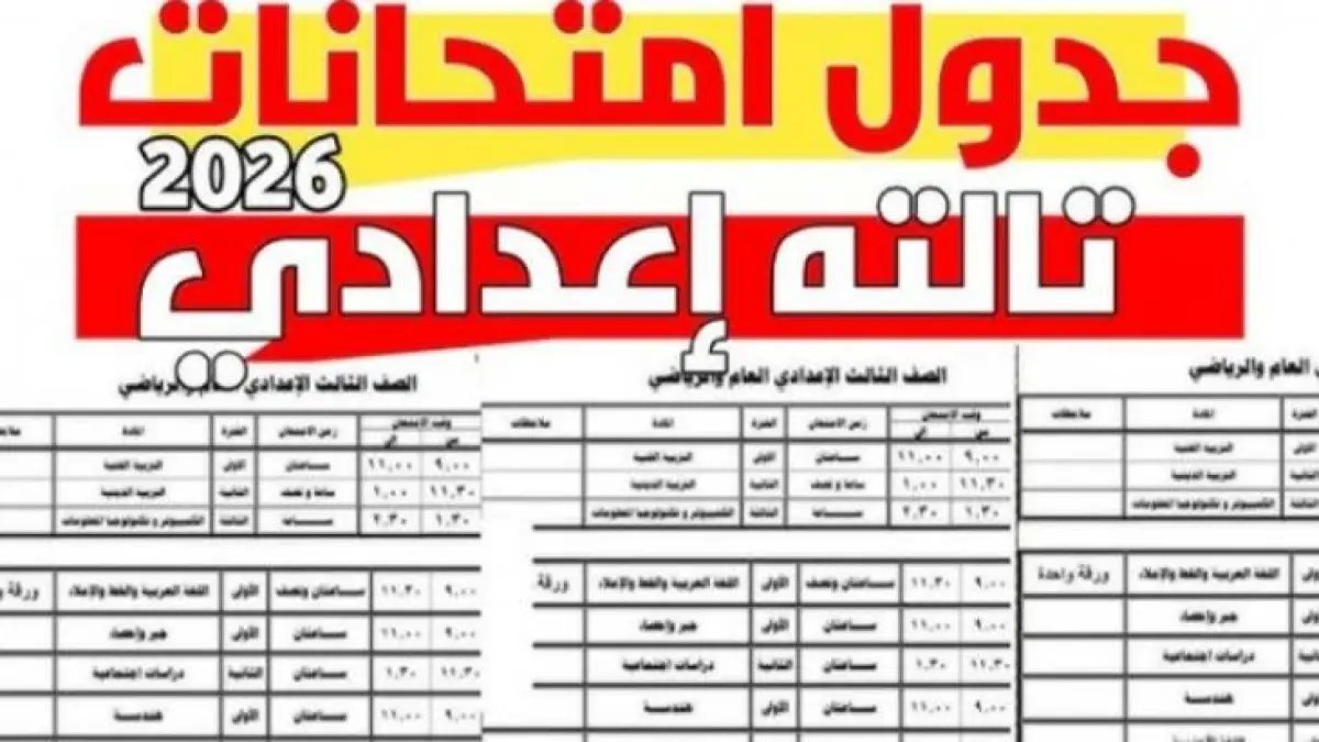 عاجل: وزارة التعليم تعلن جدول امتحانات الشهادة الإعدادية 2026 ترم ثاني لكل المحافظات… هل يبدأ خلال أيام؟