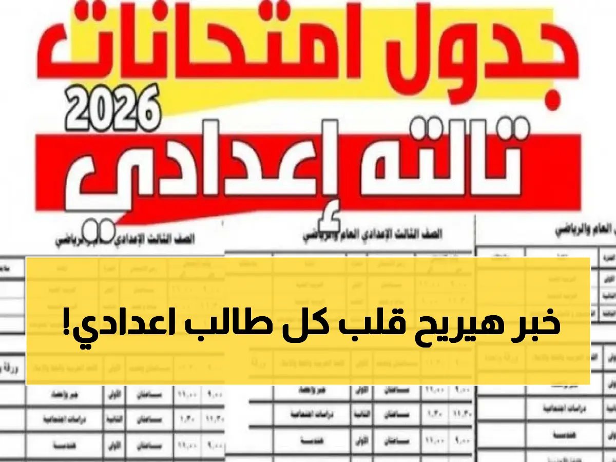  وزارة التعليم تعلن جدول امتحانات الشهادة الإعدادية 2026 ترم ثاني لكل المحافظات… هل يبدأ خلال أيام؟