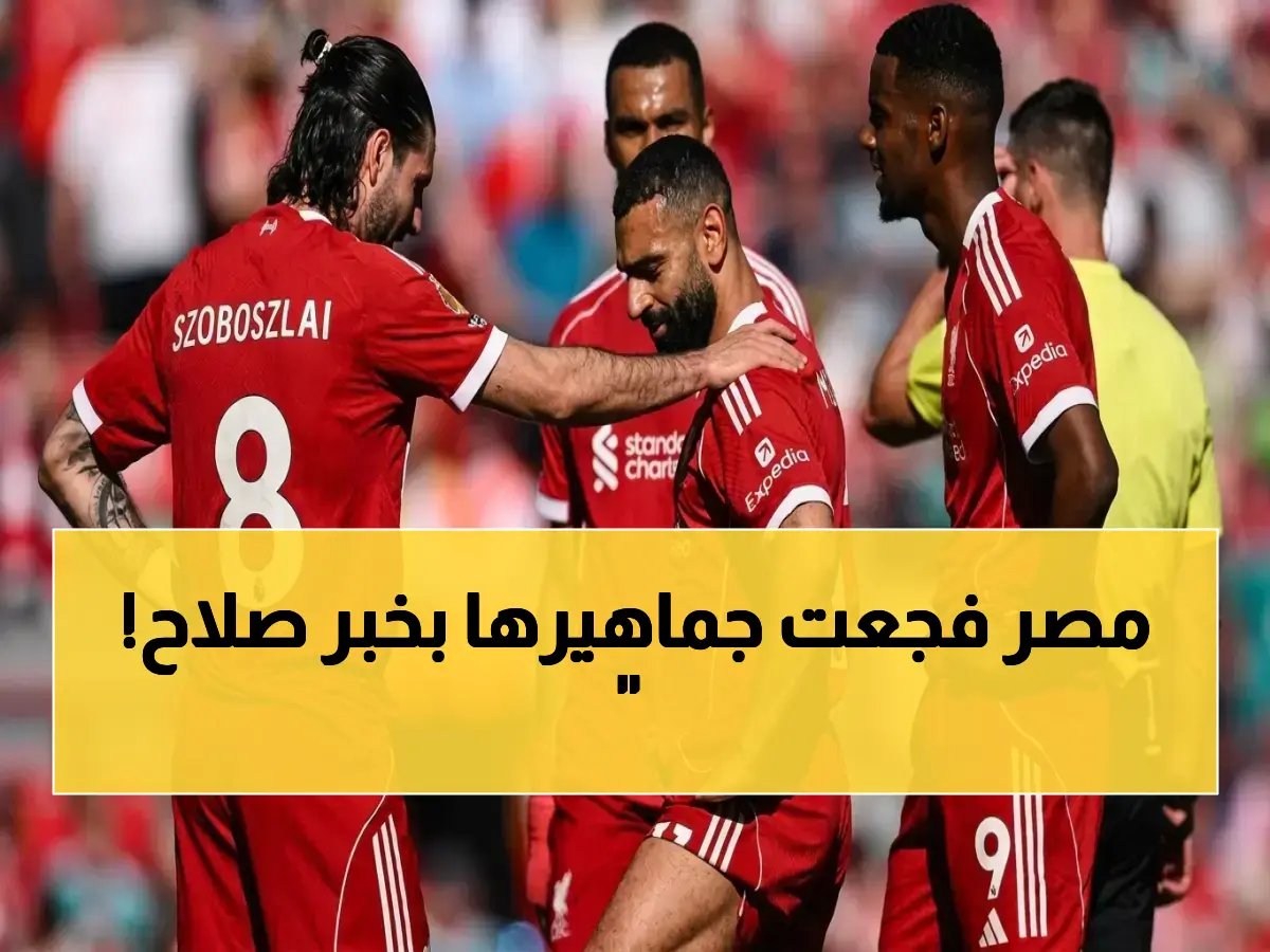  إصابة صلاح تكشفها مصر رسمياً.. تمزق عضلي سيبعده 4 أسابيع - هل يلغي مشاركته في المونديال؟