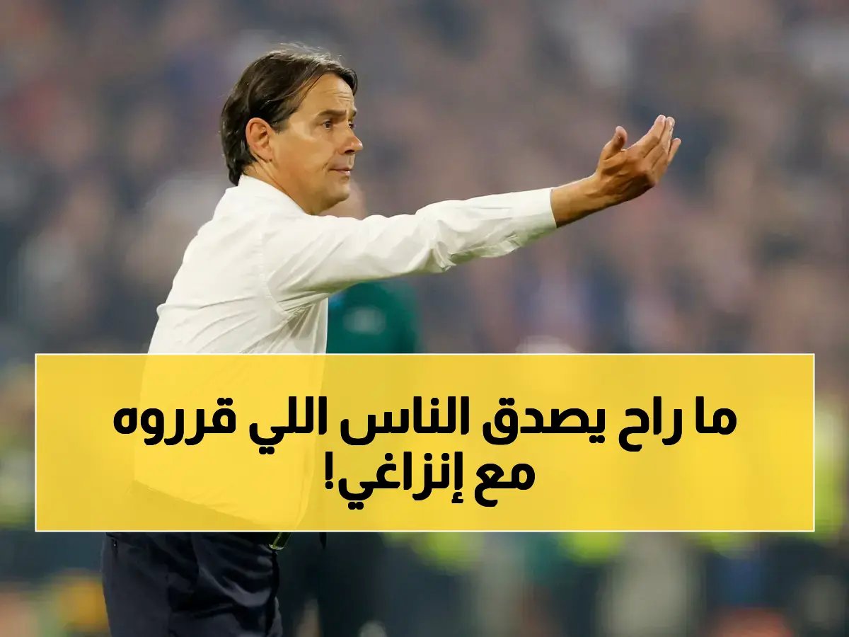  إدارة الهلال تنفجر غضباً من إنزاغي بسبب ما فعله... قرار صادم ينتظر المدرب في نهاية الموسم!