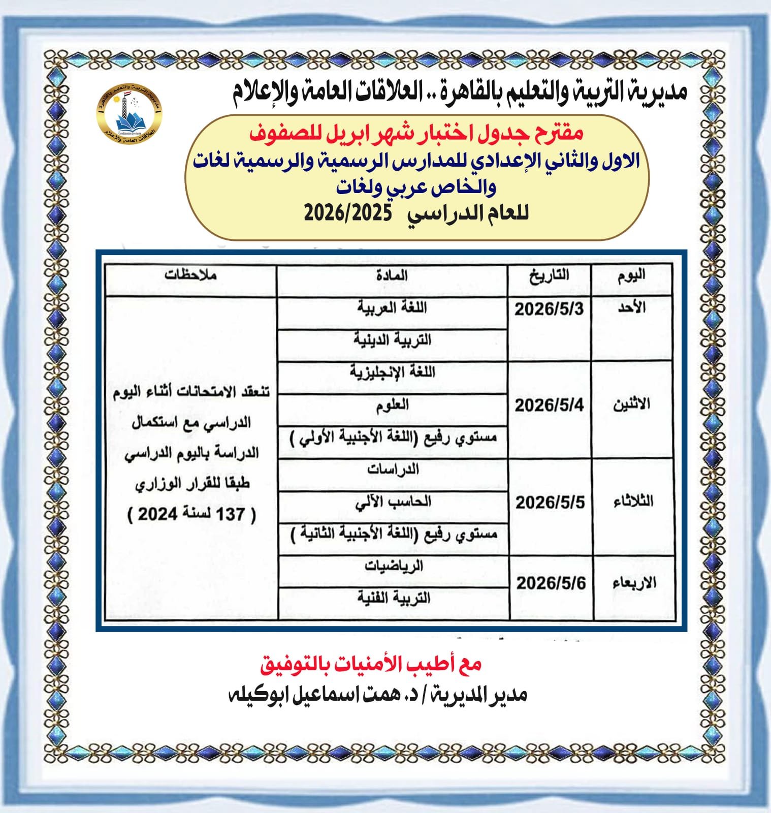جدو امتحان شهر ابريل بالقاهرة 2026