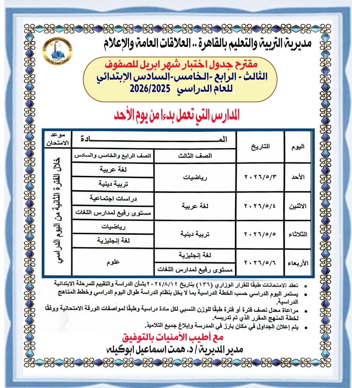 جدول امتحان الشهر بالقاهرة