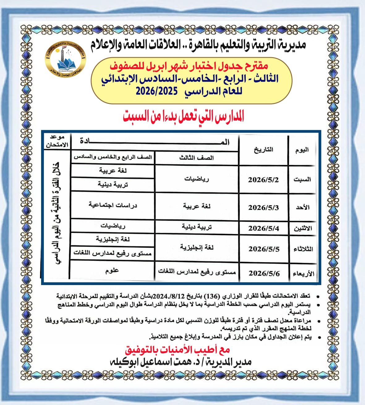 جدول امتحان شهر ابريل للمرحلة الابتدائية بالقاهرة