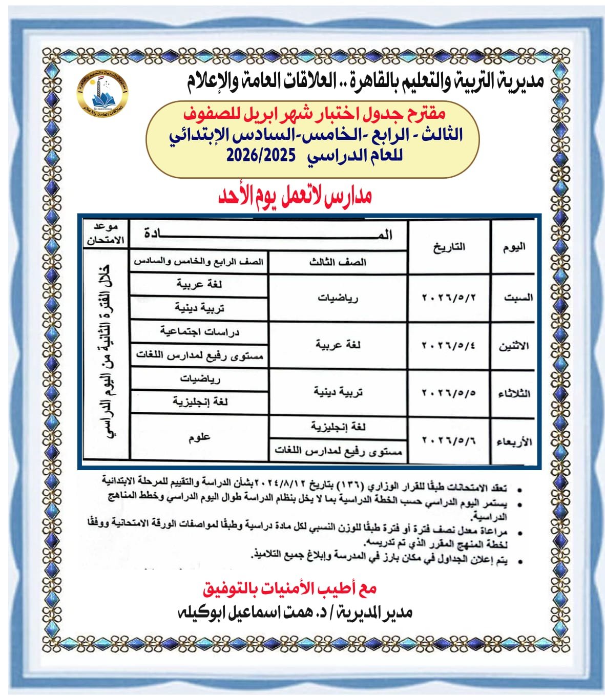 جدول امتحان شهر أبريل للصفوف الرابع والخامس والسادس بالقاهرة 2026