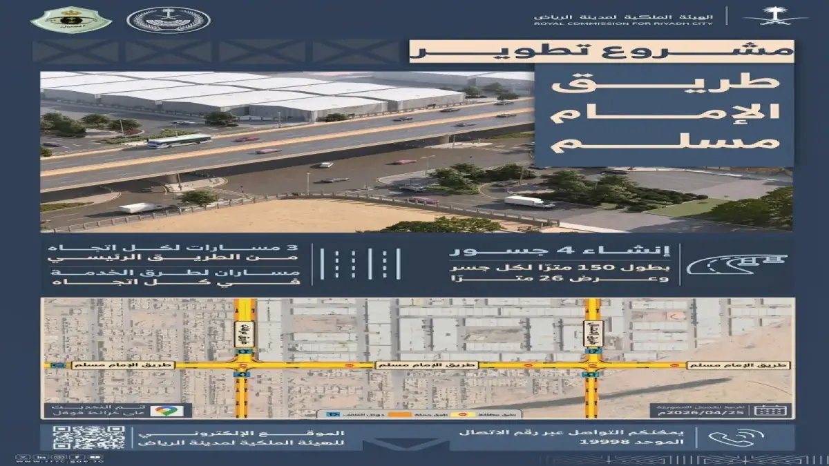 عاجل: الهيئة الملكية لمدينة الرياض تنفّذ أعمال تطوير طريق الإمام مسلم… خطوة جديدة في تطوير العاصمة!