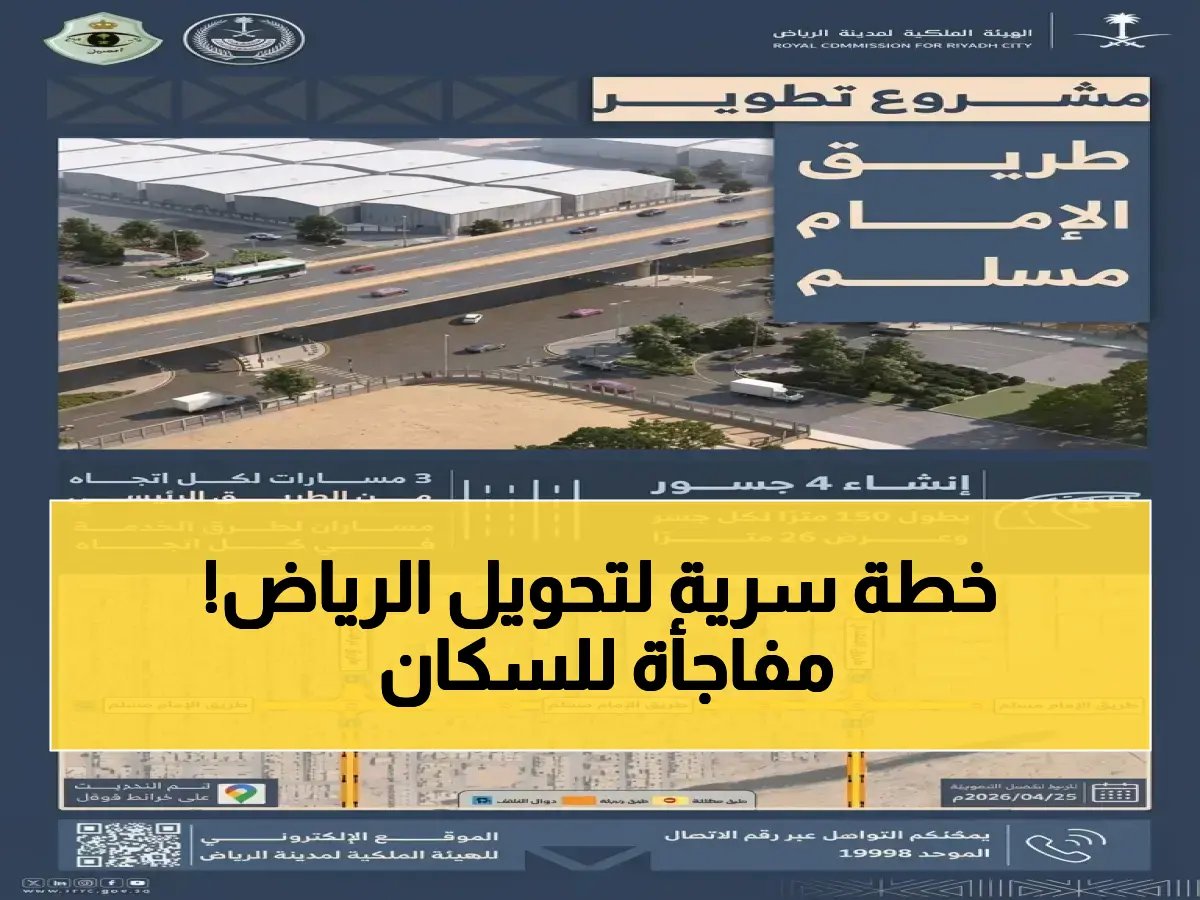  الهيئة الملكية لمدينة الرياض تنفّذ أعمال تطوير طريق الإمام مسلم… خطوة جديدة في تطوير العاصمة!