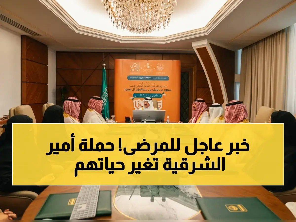  أمير الشرقية يدشن حملة قوية للمصابين بالتصلب المتعدد… تستهدف 300 ألف مستفيد وتتضمن برامج صحية وتوعوية!