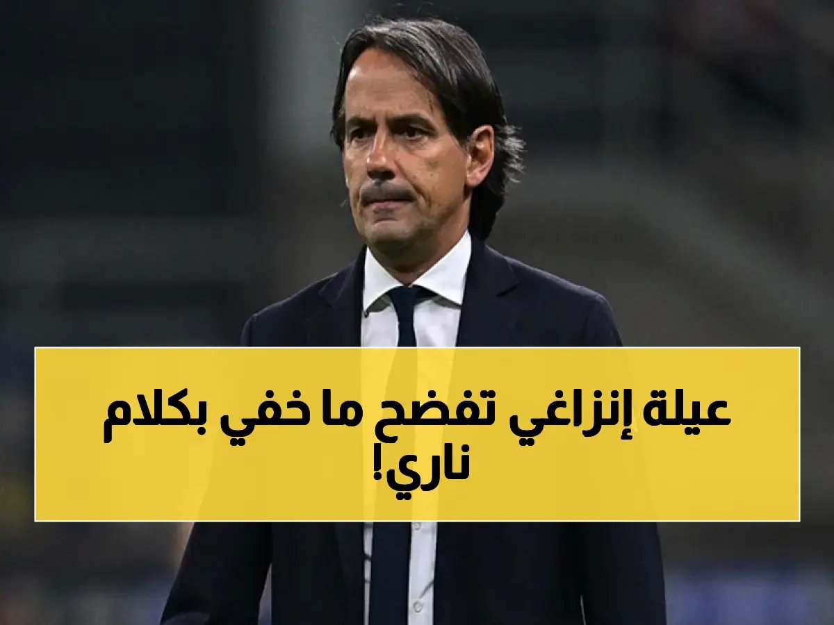 انتهى الصمت.. زوجة إنزاغي تخرج عن صمتها وتصدم الهلاليين برسالة مفاجئة تكشف فيها المستور.. ماذا قالت؟!