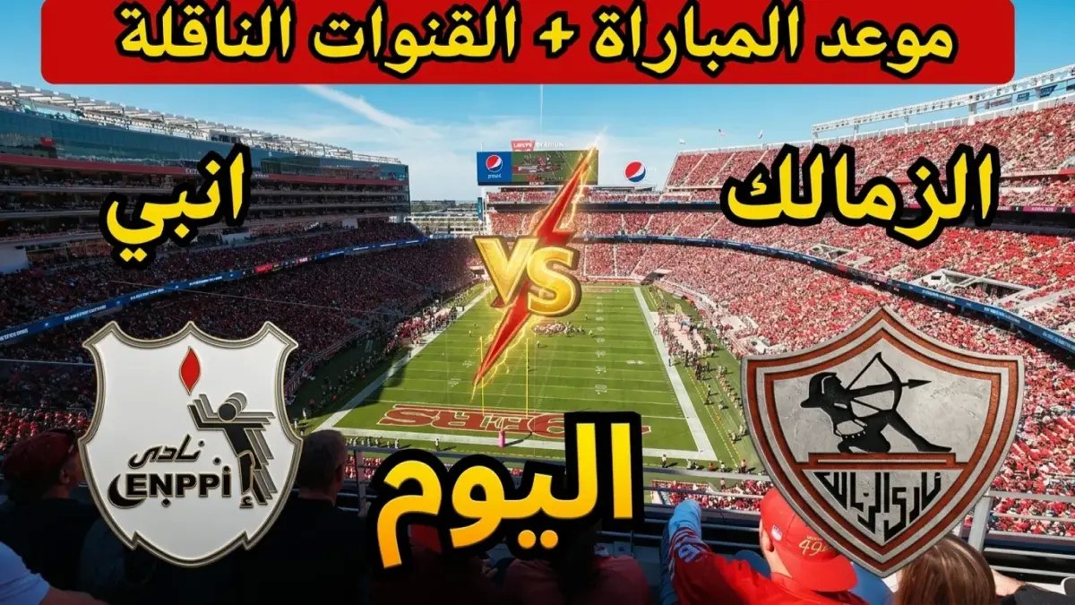 عاجل: القنوات الحصريّة لمباراة الزمالك وإنبي في المرحلة المصيرية.. وكشف التشكيل القوي الذي سيحسم المواجهة!