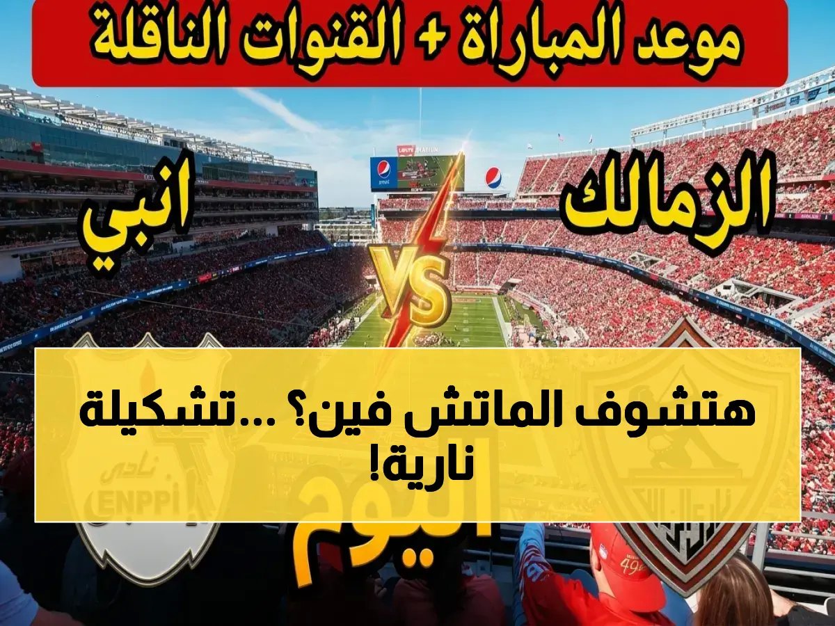  القنوات الحصريّة لمباراة الزمالك وإنبي في المرحلة المصيرية.. وكشف التشكيل القوي الذي سيحسم المواجهة!