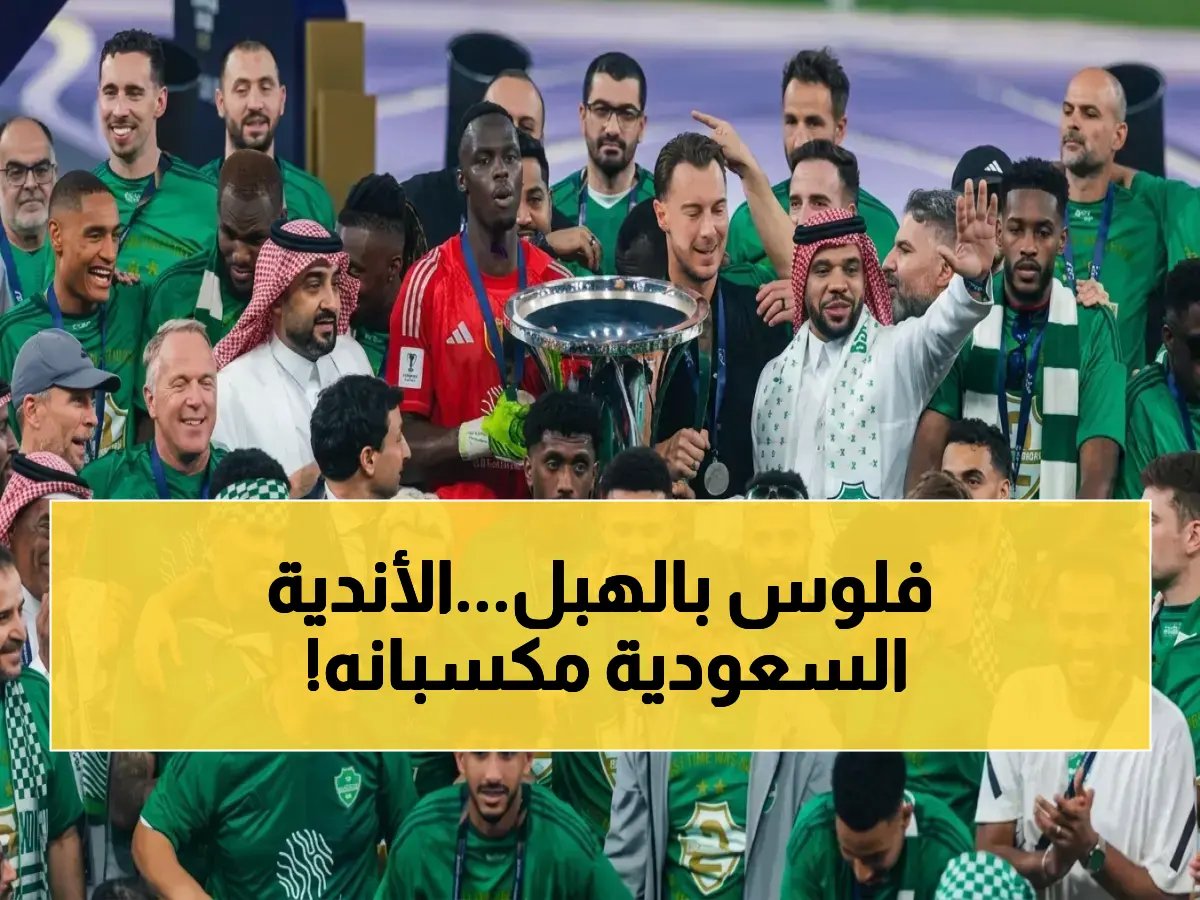  عوائد الأندية السعودية تتجاوز 16 مليون دولار... الأهلي يُحقق إيراداً غير متوقع ويتفوق على منافسيه بعد بطولة أبطال آسيا للنخبة!