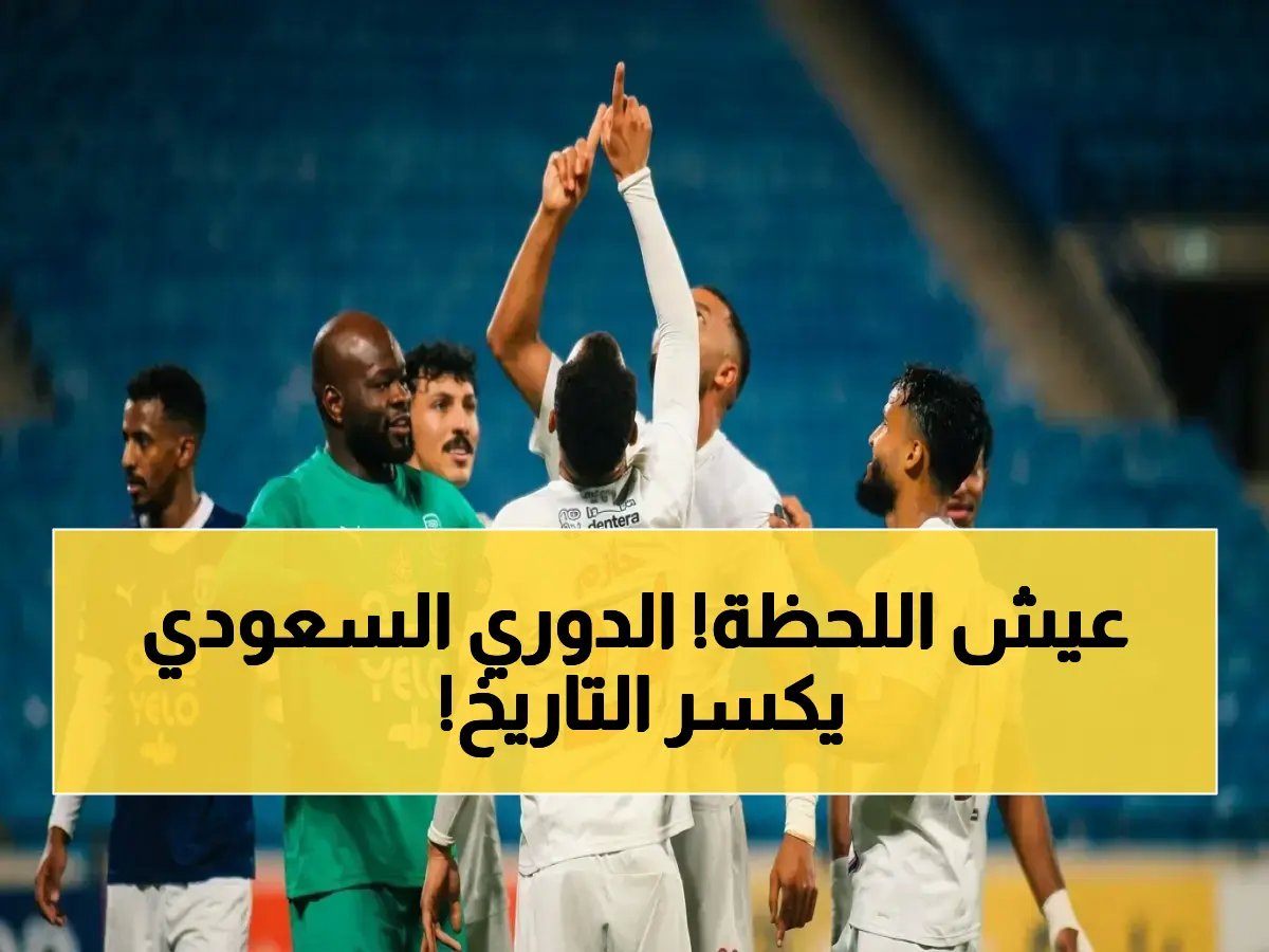  إنجاز تاريخي للدوري السعودي بعد لقب الأهلي… وهذه الأرقام الصادمة التي تحقق نجاح استراتيجية التحول!