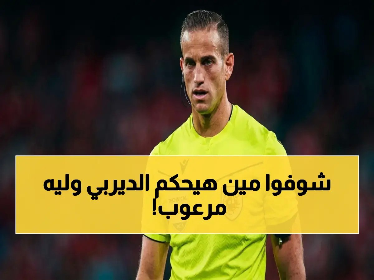  الحكم الإسباني خافيير ألبيرولا يقترب من إدارة القمة المرعبة بين الأهلي والزمالك… قرار رسمي يكشف سر الخوف في اتحاد الكرة!