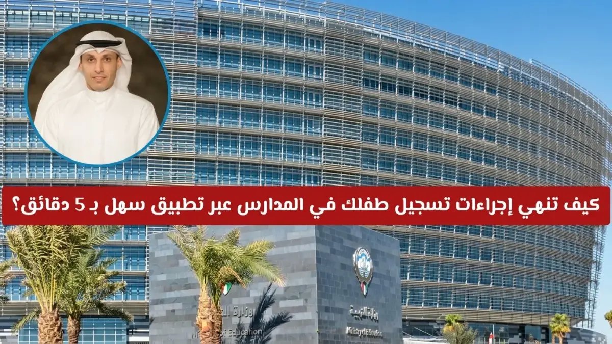 عاجل: تطبيق "سهل" يعلن ثورة رقمية… تسجيل طفلك بالمدرسة أصبح بـ 5 دقائق فقط دون طوابير!