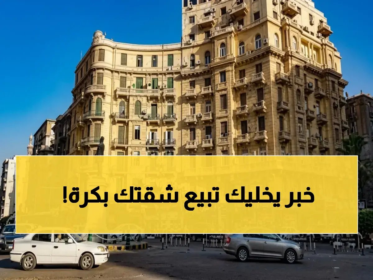 قانون جديد يرفع إيجاراتك 15% سنوياً.. كيف تحول 250 جنيه إلى 1000 في 7 سنوات؟