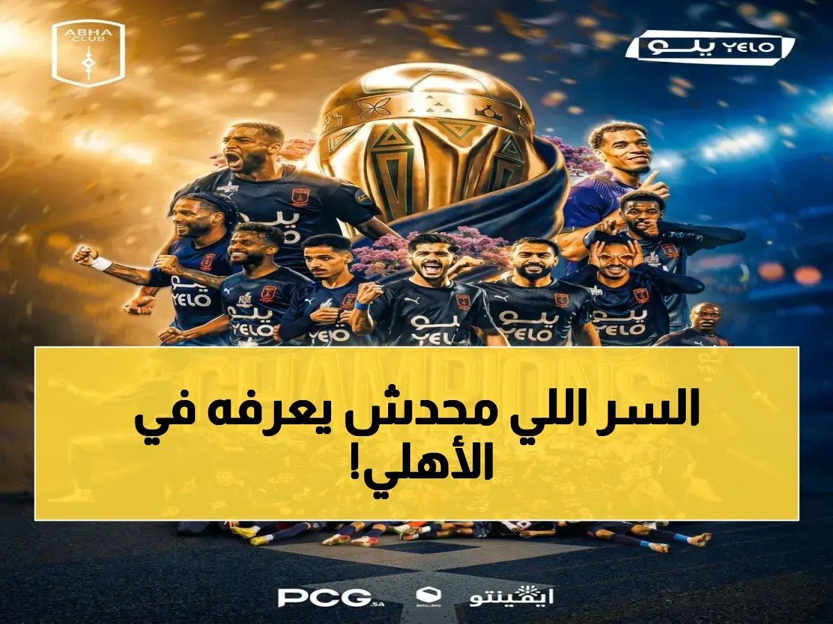  مساعد الزويهري يكشف سر نجاح الأهلي التاريخي - جماهير النادي في حالة فرح مذهلة!