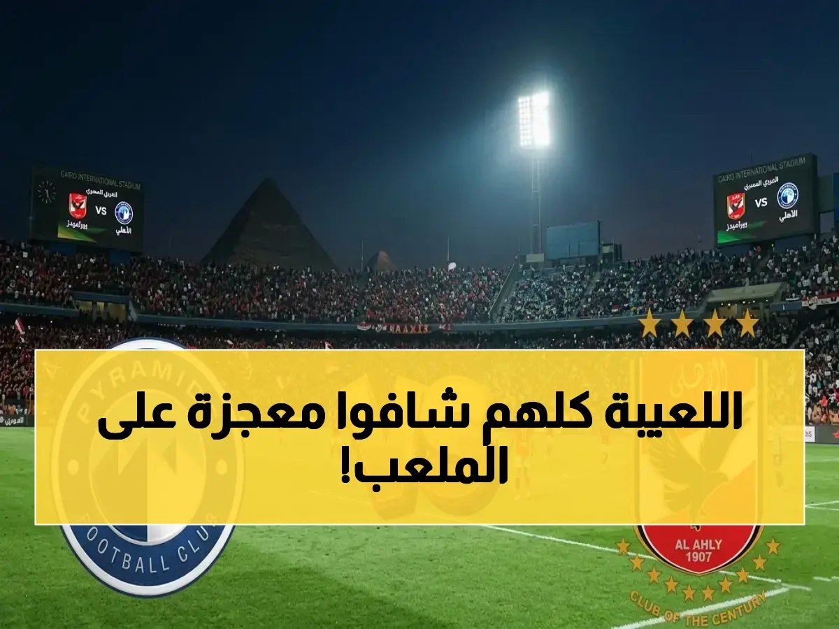  الأهلي يصرع بيراميدز في قمة تاريخية! هل تحسم المعركة الدرع المحلي؟