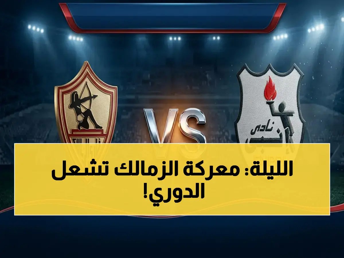  الموعد السري الذي ينتظره الجميع - الزمالك يخوض المعركة الحاسمة ضد إنبي اليوم! شاهد البث المباشر على القناة الخاصة