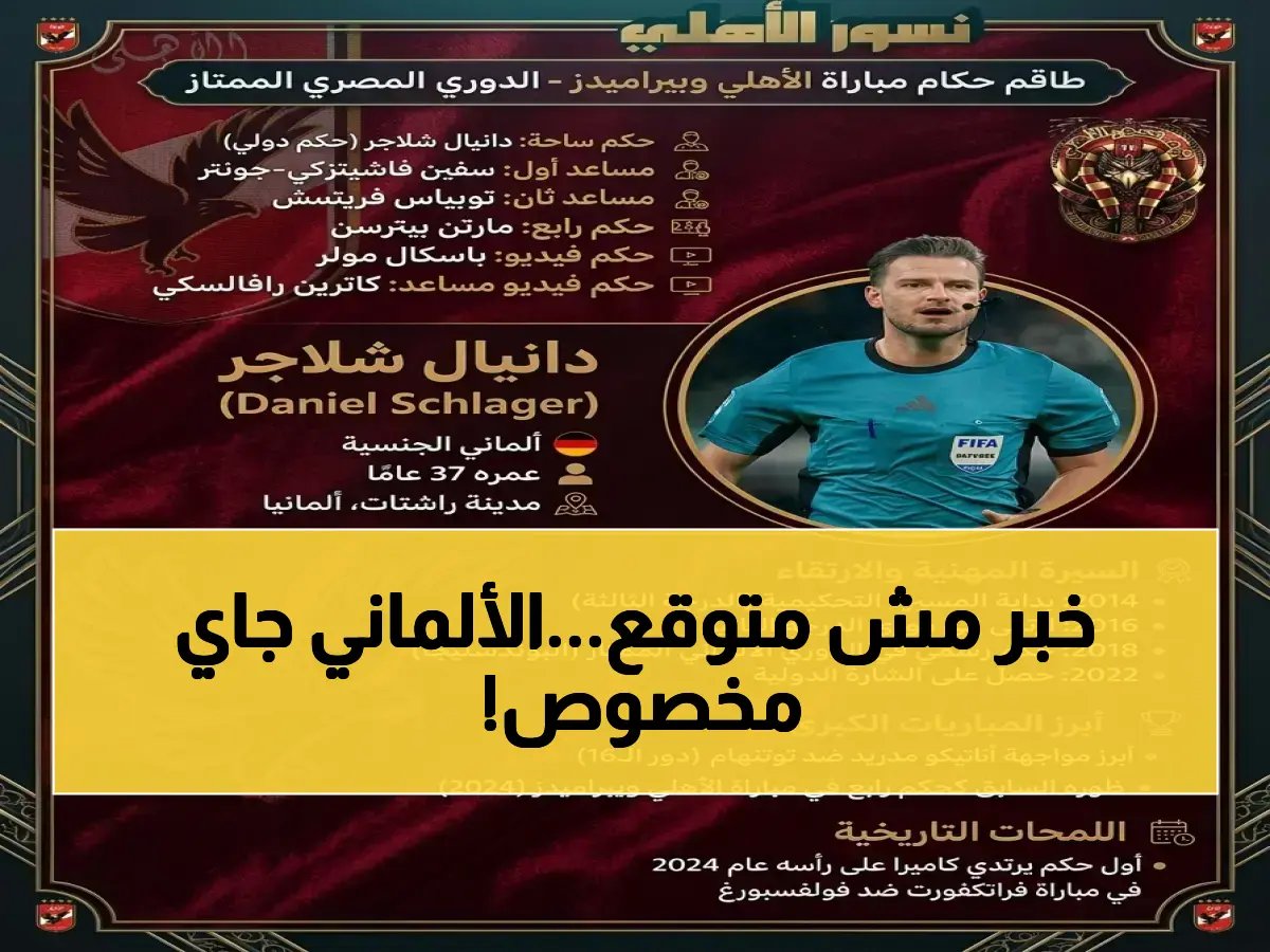  الـ 27 أبريل لحظة تاريخية! الحكم الألماني الدولي دانيال شلاجر يدير صدام الأهلي وبيراميدز… قرار جديد يغير كل شيء؟