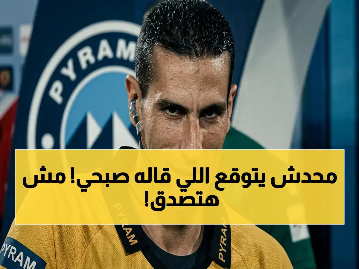  صبحي عبد السلام يستخدم سلاحه الأخير… ويوجه رسالة نارية لإدارة الزمالك قبل مباراة محمود ناجي الحاسمة!