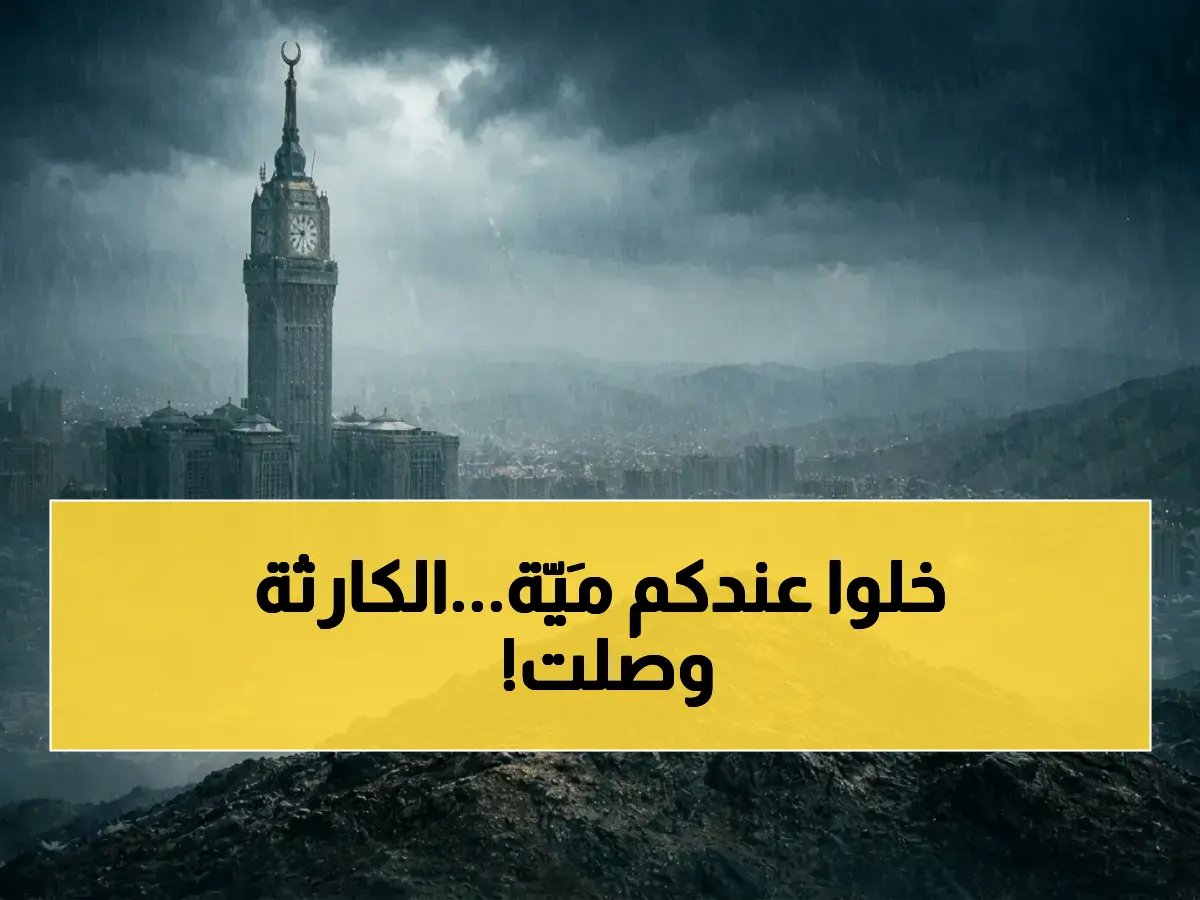  السعودية في حالة طوارئ جوية… أمطار رعدية وسيول تضرب تبوك وحائل والمدينة المنورة - تحذير رسمي من المركز الوطني!