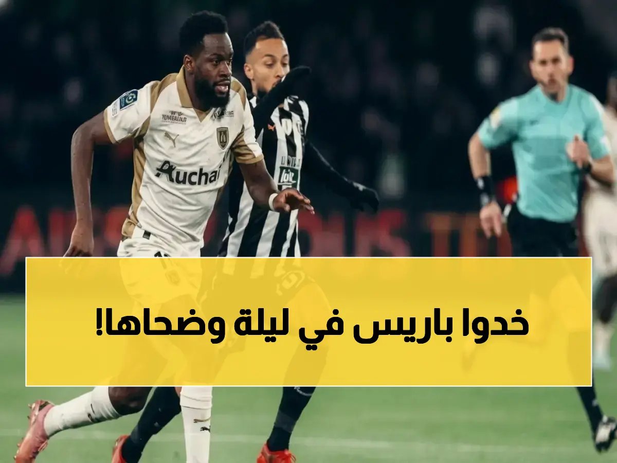 سلطة جديدة تفرض قانوناً لا تعرفه باريس.. كيف تحول انتظار 7665 أيام إلى سيطرة 'لانس' على فرنسا؟