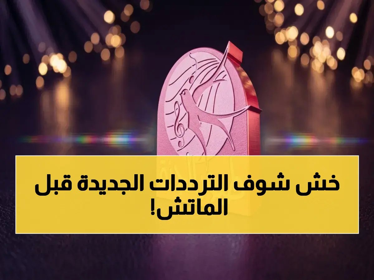  ترددات القنوات الرياضية 2026 على نايل سات… أفضل الصور والتغطية الحصرية الآن!