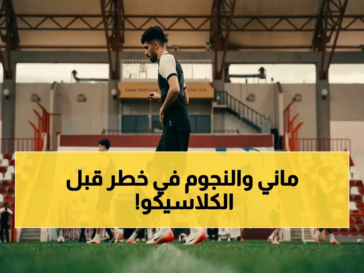  الإنفلونزا تصيب 6 نجوم من النصر وتستهدف ماني بشكل صادم... جيسوس في حالة انتظار لحسم الكلاسيكو!