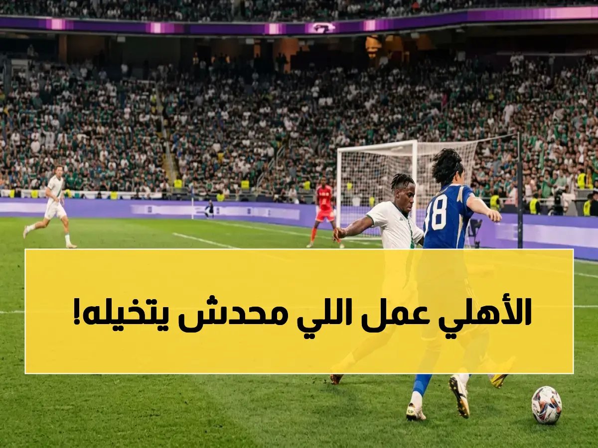  الأهلي يسحق ماتشيدا ويستعيد التاج الآسيوي في ملحمة تاريخية صدامية… شاهد الأهداف الصاروخية الآن!