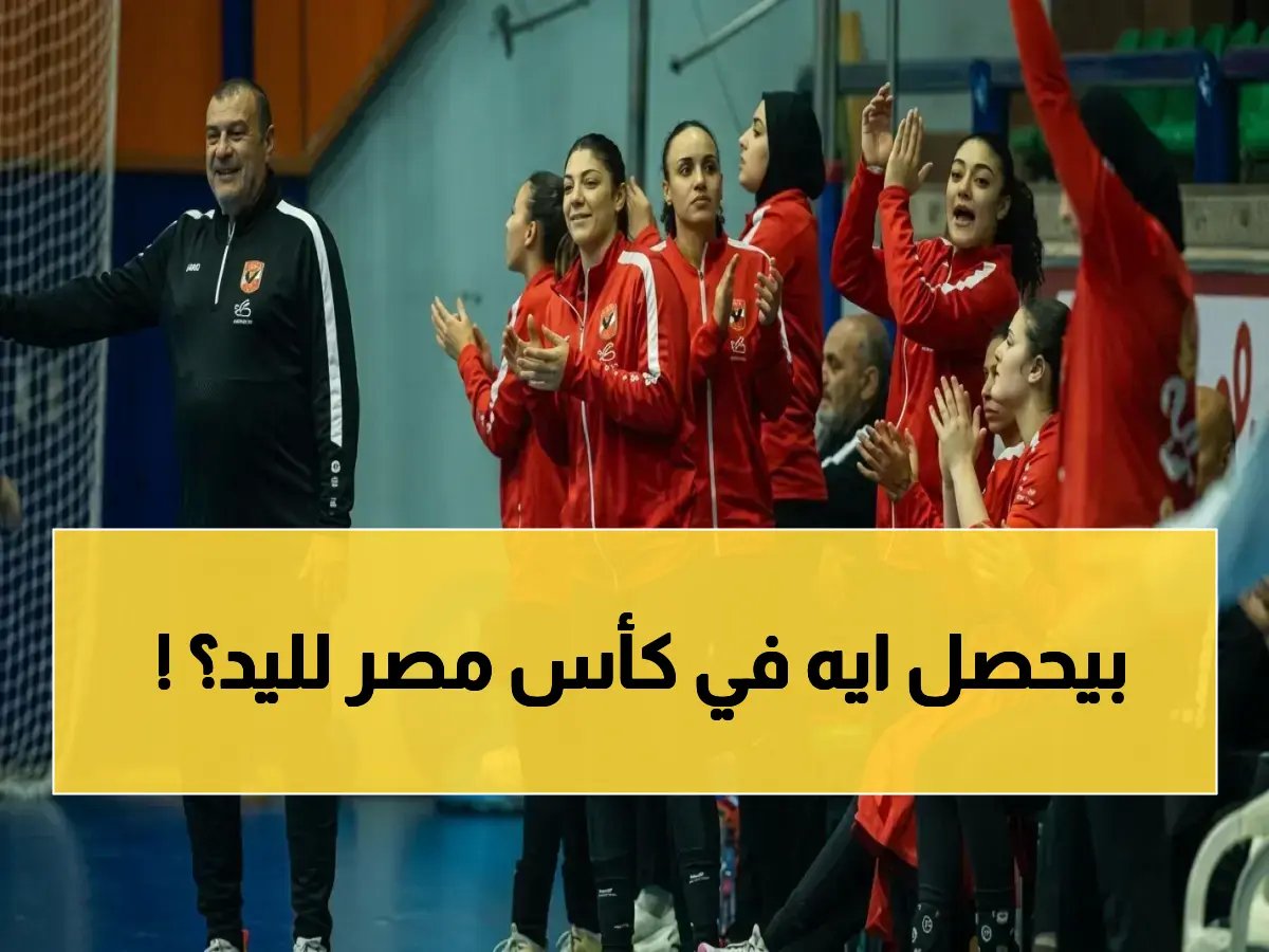  مواجهات قوية تنتظرها الجماهير.. الأهلي يواجه سبورتنج والشمس يلتقي سموحة في نصف نهائي كأس مصر لسيدات اليد