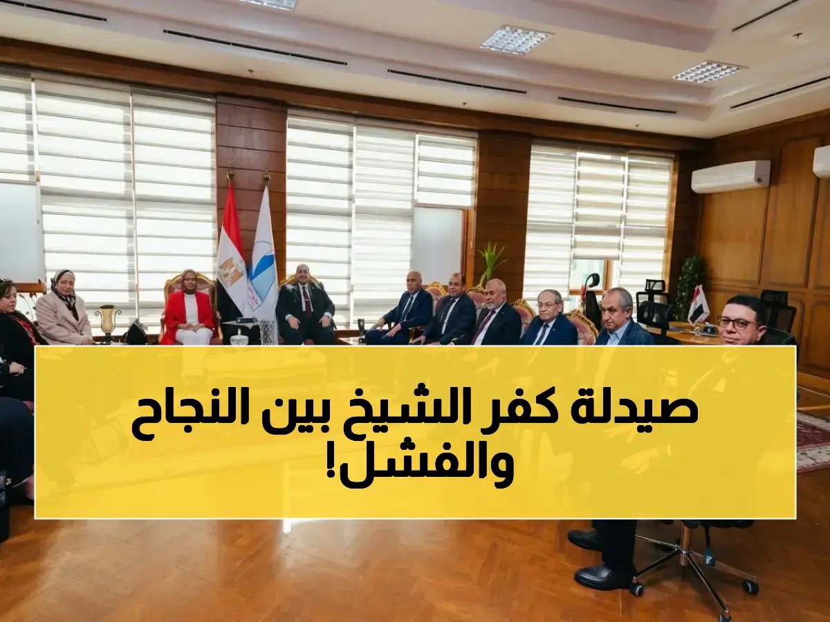  لجنة جودة التعليم تتوغل في صيدلة كفر الشيخ... هل حققت الجامعة اختبار الاعتماد الدولي الصعب؟