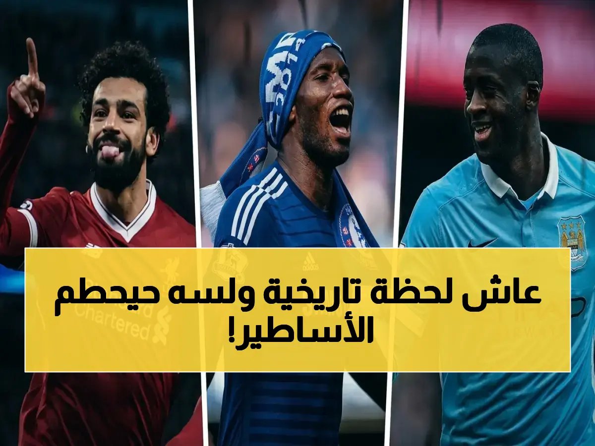  رياض محرز يصل إلى أسطورة أفريقية بتتويج جديد... ورقم يهدد إيتو!