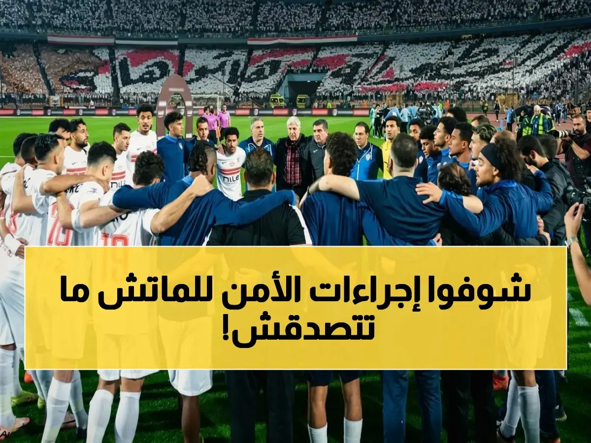  خطة أمنية صاعقة قبل مباراة الزمالك وإنبي... كردونات وممرات خاصة وحضور كبير!