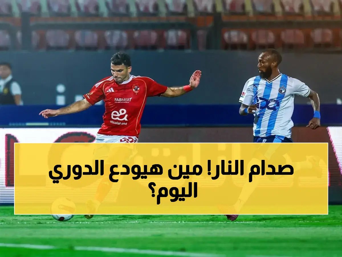  الأهلي أمام بيراميدز في مواجهة إبادة الكلاسيكو… من سيسقط ويخسر كل شيء؟!